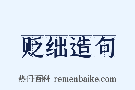 贬绌造句是什么意思的图片